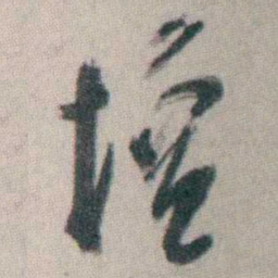 谭延闿壇书法图片