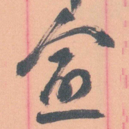 谭延闿愈书法图片