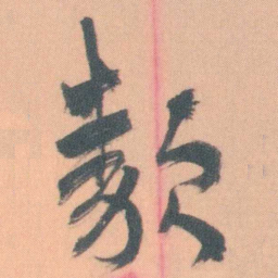 谭延闿類书法图片