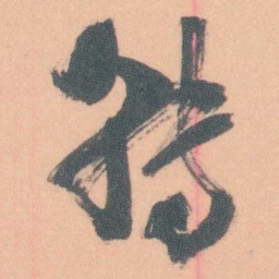 谭延闿轉书法图片