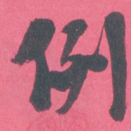 谭延闿例书法图片