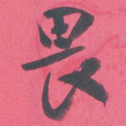 谭延闿畏书法图片