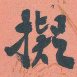 谭延闿擬书法图片