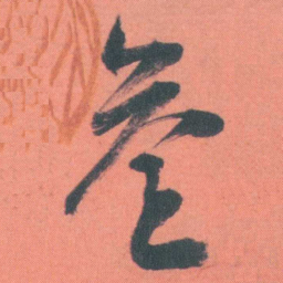 谭延闿叁书法图片