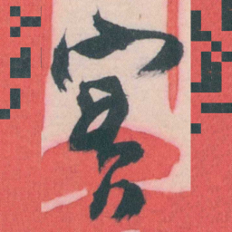 谭延闿實书法图片