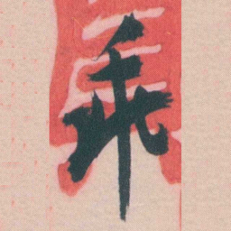 谭延闿乖书法图片