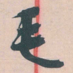 谭延闿毛书法图片