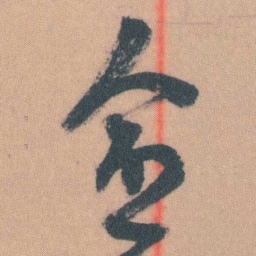 谭延闿愈书法图片