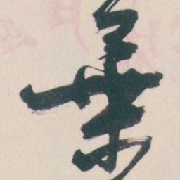 谭延闿葉书法图片