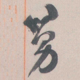 谭延闿舅书法图片