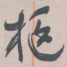谭延闿柩书法图片
