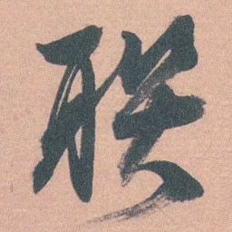谭延闿联书法图片