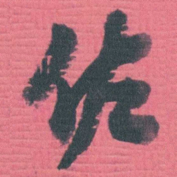 谭延闿佐书法图片
