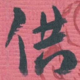 谭延闿供书法图片