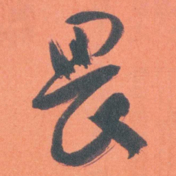 谭延闿畏书法图片