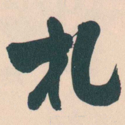 谭延闿札书法图片