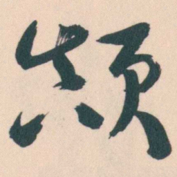 谭延闿颠书法图片