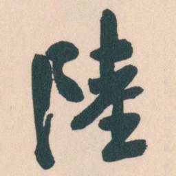 谭延闿陸书法图片