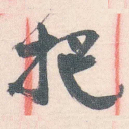 谭延闿把书法图片