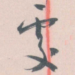 谭延闿處书法图片