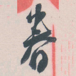 谭延闿眷书法图片