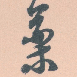 谭延闿藥书法图片