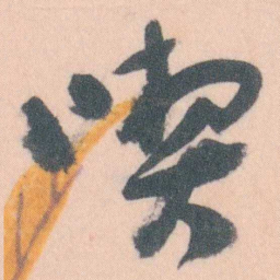 谭延闿喫书法图片