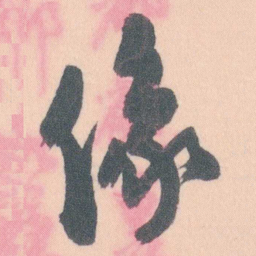 谭延闿像书法图片