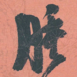 谭延闿腫书法图片