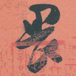 谭延闿畏书法图片
