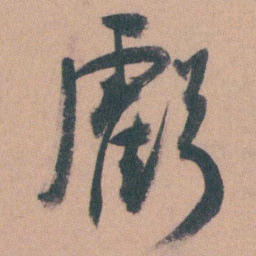 谭延闿虧书法图片