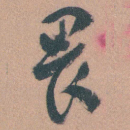 谭延闿畏书法图片