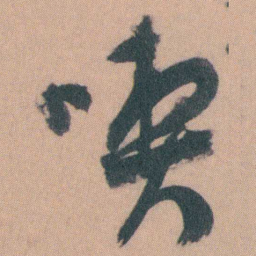 谭延闿喫书法图片