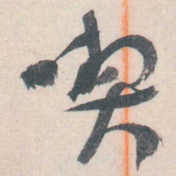 谭延闿喫书法图片
