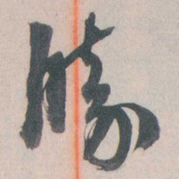 谭延闿勝书法图片