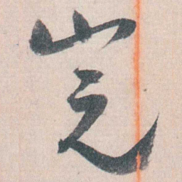 谭延闿完书法图片