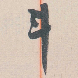 谭延闿斗书法图片
