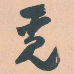 谭延闿觅书法图片