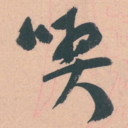 谭延闿喫书法图片