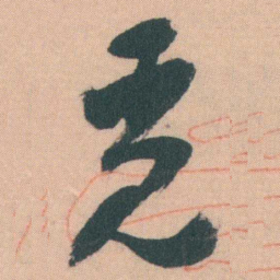 谭延闿觅书法图片