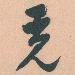 谭延闿觅书法图片