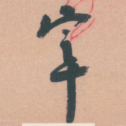 谭延闿宰书法图片