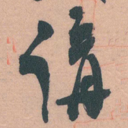 谭延闿講书法图片