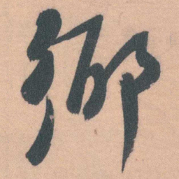 谭延闿鄉书法图片