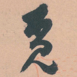 谭延闿觅书法图片