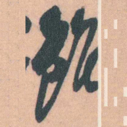 谭延闿雖书法图片