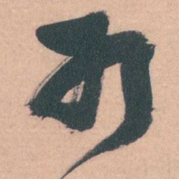 谭延闿打书法图片