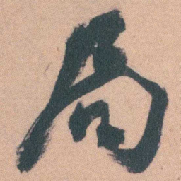 谭延闿局书法图片