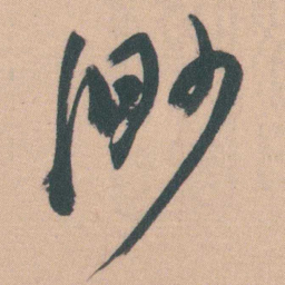 谭延闿渺书法图片