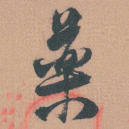 谭延闿藥书法图片
